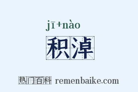 积淖是什么意思的图片